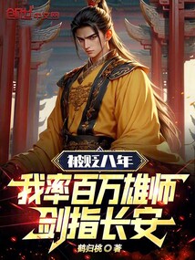 被貶八年,我率百萬(wàn)雄師劍指長(zhǎng)安
