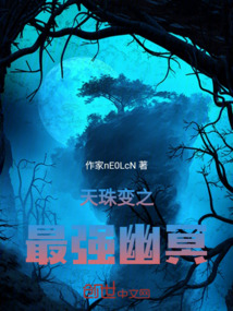 天珠變之最強幽冥