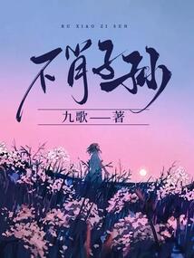 不肖子孫