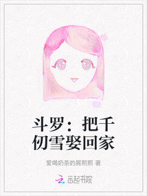 斗羅：把千仞雪娶回家