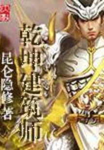乾坤建筑师在线阅读