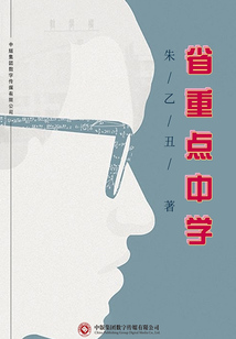 省重点中学