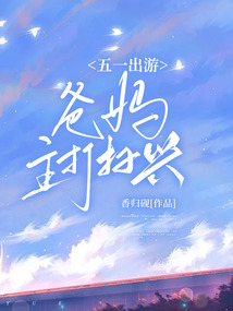 五一出游，爸媽主打掃興