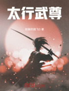 太行武尊在线阅读