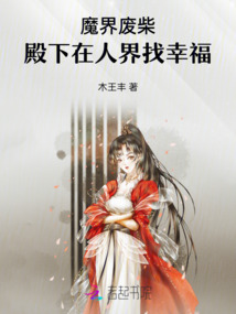 魔界廢柴：殿下在人界找幸福