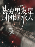 裝窮男友是財團繼承人在線閱讀