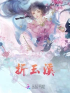 折玉溪在线阅读