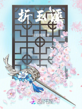 折玉溪在线阅读