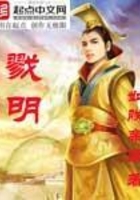 戮明在線閱讀