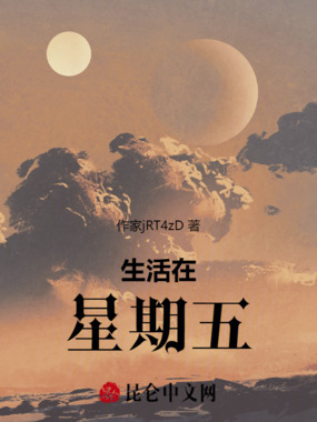 生活在星期五在线阅读