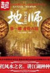 地师在线阅读