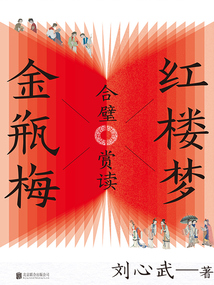 紅樓夢金瓶梅合璧賞讀