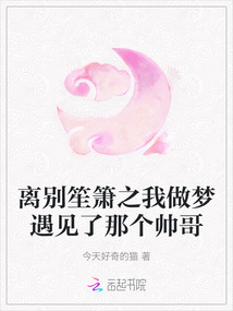 離別笙簫之我做夢遇見了那個帥哥