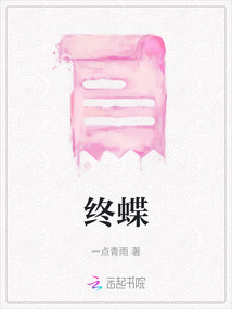 終蝶