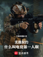 无畏契约:什么叫电竞第一人啊