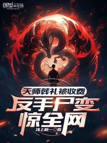 天師葬禮被收費,反手尸變驚全網