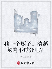 我一個廚子，清蒸龍肉不過分吧？