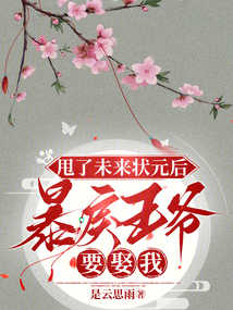 甩了未來狀元后，暴戾王爺要娶我