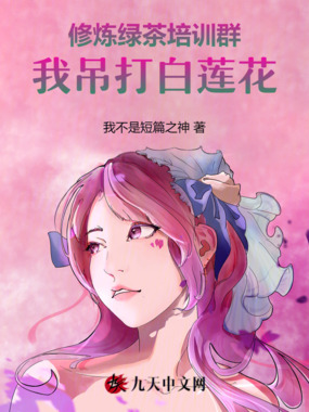 修炼绿茶培训群，我吊打白莲花在线阅读