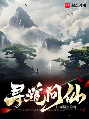 寻道问仙在线阅读