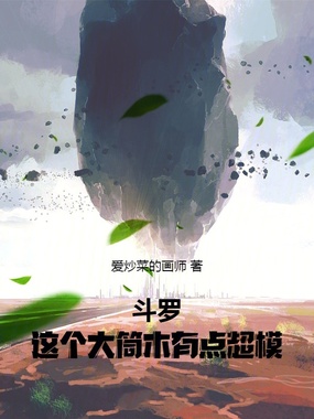 斗罗：这个大筒木有点超模在线阅读