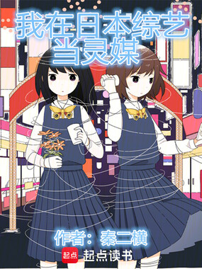 我在日本综艺当灵媒在线阅读