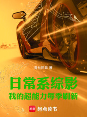 日常系综影:我的超能力每季刷新在线阅读