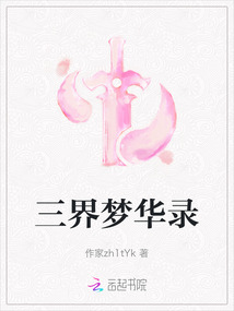 三界夢華錄
