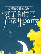 丈母娘心脏病发时，妻子和竹马在家开party在线阅读