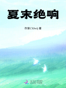 夏末絕響