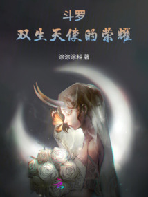 斗羅:雙生天使的榮耀