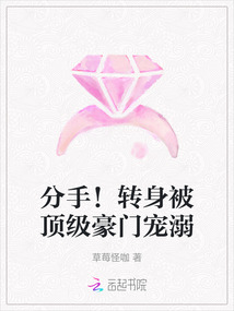 分手!轉身被頂級豪門寵溺