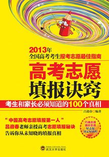 高考志愿填報訣竅：考生和家長必須知道的100個真相