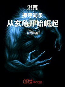 洪荒：掠奪詞條，從玄龜開始崛起