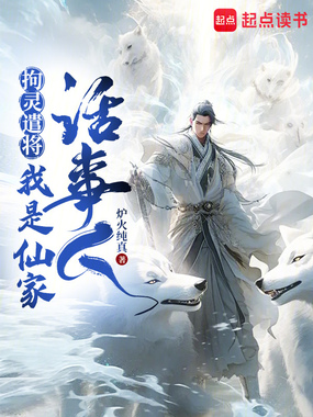 拘灵遣将，我是仙家话事人在线阅读