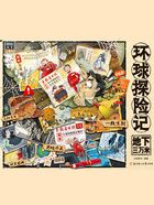 环球探险记:地下三万米在线阅读