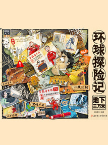 環球探險記：地下三萬米