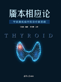 靨本相應論：甲狀腺疾病中醫診療新思路
