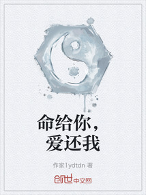 命給你，愛還我