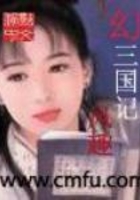 幻三国记