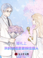 婚礼上，我的未婚妻要嫁给别人在线阅读