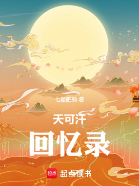 天可汗回忆录在线阅读