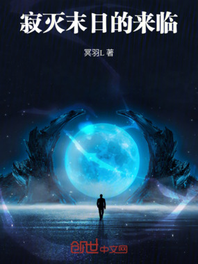 寂灭,末日的来临在线阅读