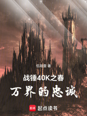 战锤40K之春:万界的忠诚在线阅读