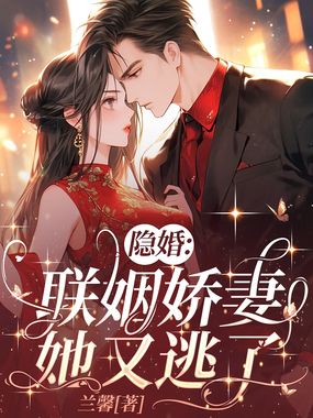 隐婚:联姻娇妻她又逃了在线阅读