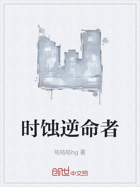 时蚀逆命者在线阅读