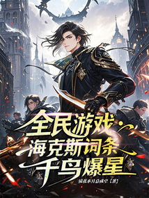 全民游戲:海克斯詞條,千鳥爆星