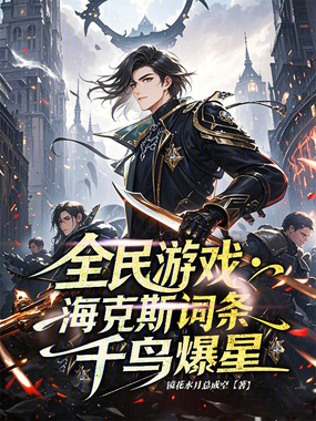 全民游戏:海克斯词条,千鸟爆星在线阅读