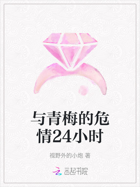 与青梅的危情24小时在线阅读
