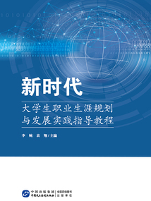 新時代大學生職業生涯規劃與發展實踐指導教程